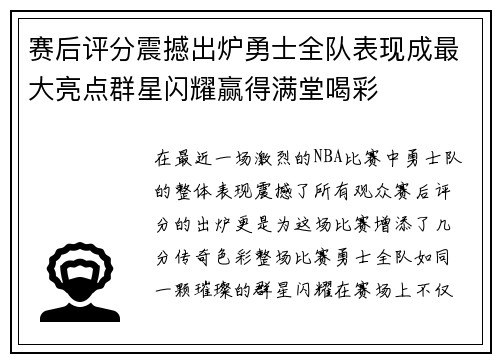 赛后评分震撼出炉勇士全队表现成最大亮点群星闪耀赢得满堂喝彩 赛后评分震撼出炉勇士全队表现成最大亮点群星闪耀赢得满堂喝彩