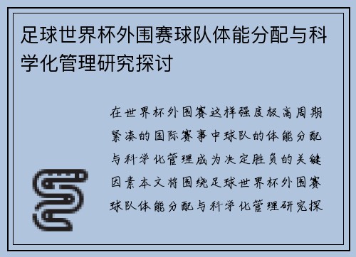 足球世界杯外围赛球队体能分配与科学化管理研究探讨 足球世界杯外围赛球队体能分配与科学化管理研究探讨