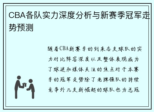 CBA各队实力深度分析与新赛季冠军走势预测