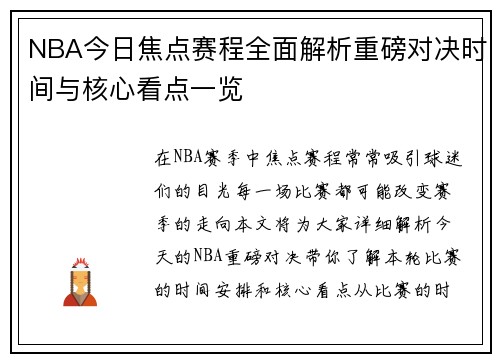 NBA今日焦点赛程全面解析重磅对决时间与核心看点一览 NBA今日焦点赛程全面解析重磅对决时间与核心看点一览