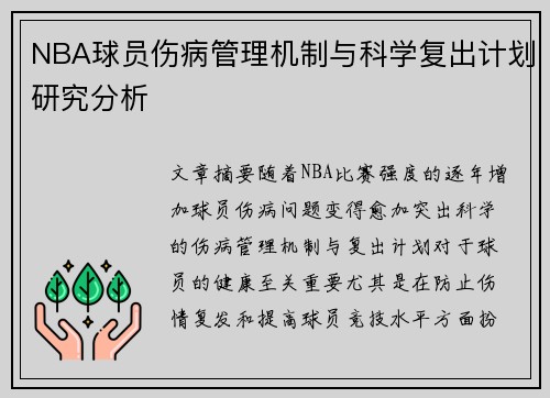 NBA球员伤病管理机制与科学复出计划研究分析 NBA球员伤病管理机制与科学复出计划研究分析