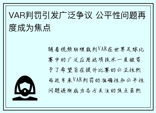 VAR判罚引发广泛争议 公平性问题再度成为焦点 VAR判罚引发广泛争议 公平性问题再度成为焦点